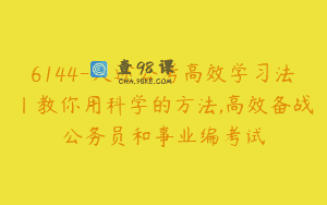 6144-大途公考高效学习法丨教你用科学的方法,高效备战公务员和事业编考试