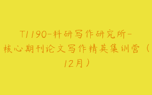 T1190-科研写作研究所-核心期刊论文写作精英集训营（12月）
