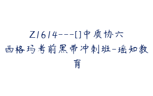 Z1614---[]中质协六西格玛考前黑带冲刺班-瑶知教育