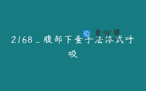 2168_腹部下垂手法体式呼吸