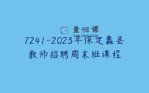 7241-2023年保定蠡县教师招聘周末班课程