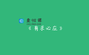 《有求必应》