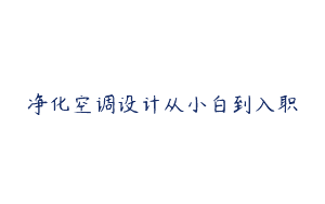 净化空调设计从小白到入职