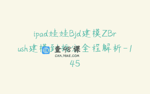ipad娃娃Bjd建模ZBrush建模到拆分全程解析-145