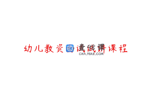 幼儿教资面试试讲课程