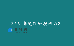 21天搞定你的演讲力21