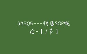 34505---销售SOP概论-【1节】