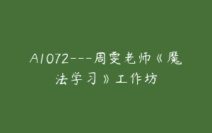 A1072—周雯老师《魔法学习》工作坊