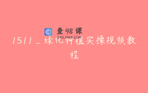 1511_绿化种植实操视频教程