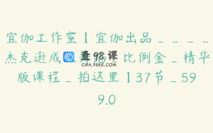 宜伽工作室【宜伽出品____杰克逊成人舞蹈_比例金_精华版课程_拍这里】37节_599.0