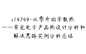 c14749-从零开始学散热——常见电子产品热设计分析和解决思路实例分析总结