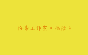 拾柒工作室《福禄》