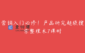 营销入门必修！产品研究超级搜索整理术7课时