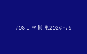 108_中国龙2024-16