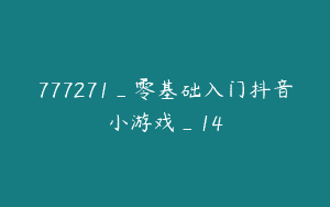 777271_零基础入门抖音小游戏_14