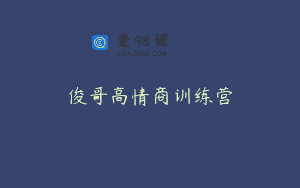 俊哥高情商训练营