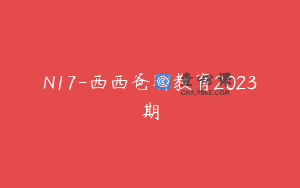 N17-西西爸聊教育2023期