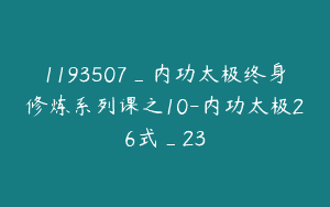 1193507_内功太极终身修炼系列课之10-内功太极26式_23