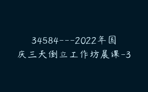 34584---2022年国庆三天倒立工作坊晨课-3