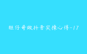 旺仔哥做抖音实操心得-17
