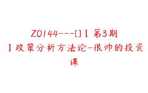 Z0144---[]【第3期】政策分析方法论-很帅的投资课