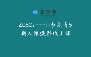 Z0521---[]李觅青5期人像摄影线上课