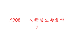 A908---人物写生与变形2