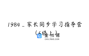 1984_家长同步学习指导营（6级上）