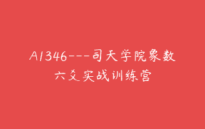 A1346—司天学院象数六爻实战训练营