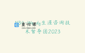 N34-Wendy生涯咨询技术督导团2023