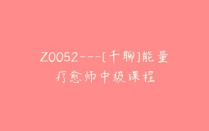 Z0052---[千聊]能量疗愈师中级课程