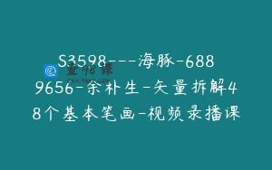 S3598—海豚-6889656-余朴生-矢量拆解48个基本笔画-视频录播课