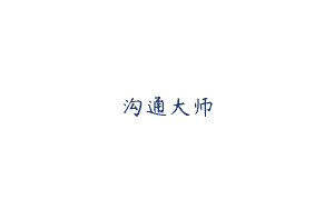 沟通大师
