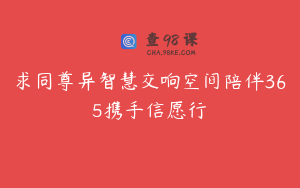 求同尊异智慧交响空间陪伴365携手信愿行
