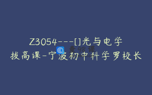Z3054---[]光与电学拔高课-宁波初中科学罗校长