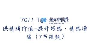 7011-Tiger-如何提供情绪价值-提升好感·情感增温（7节视频）