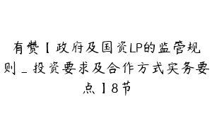 有赞【政府及国资LP的监管规则_投资要求及合作方式实务要点】8节