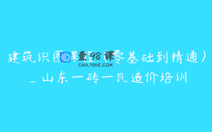 建筑识图课程（零基础到精通）_山东一砖一瓦造价培训