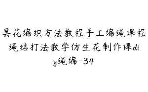 昙花编织方法教程手工编绳课程绳结打法教学仿生花制作课diy绳编-34
