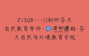 Z1308—[]初阶芬兰自然教育导师-第二十四期-芬兰自然与环境教育学院