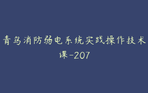 青鸟消防弱电系统实践操作技术课-207