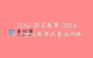 7230-题名教育-2023年工勤技能考试基础网络