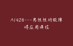 A1428—男性性功能障碍应用课程