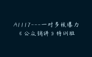 A1117—一对多核爆力《公众销讲》特训班