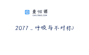2077_呼吸与不对称)
