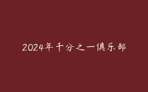 2024年千分之一俱乐部