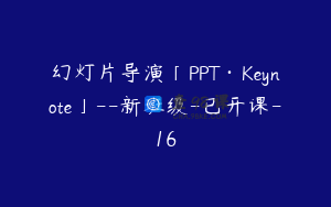 幻灯片导演「PPT·Keynote」--新班级-已开课-16
