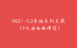 N521-5.0圣诞系列主题（P大油画棒课程）