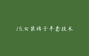 15.女装裤子半套技术