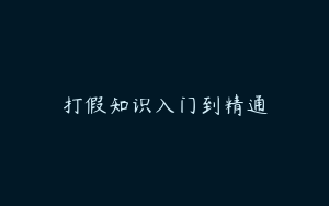 打假知识入门到精通